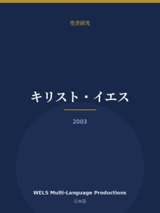 キリスト・イエス