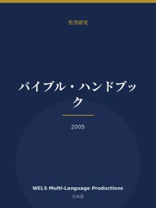 バイブル・ハンドブック