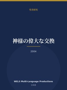 神様の偉大な交換