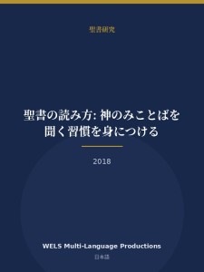 聖書の読み方: 神のみことばを聞く習慣を身につける