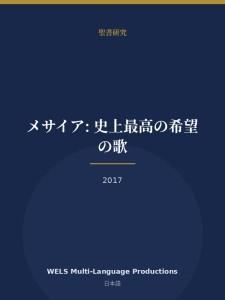 メサイア: 史上最高の希望の歌