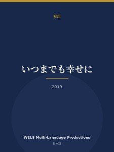 いつまでも幸せに