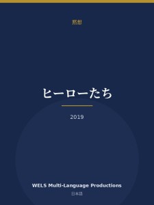 ヒーローたち