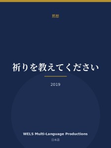 祈りを教えてください