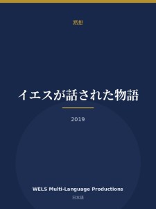 イエスが話された物語