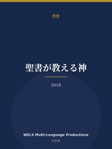 聖書が教える神