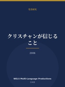 クリスチャンが信じること