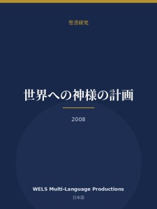 世界への神様の計画