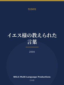 イエス様の教えられた言葉