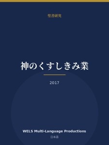 神のくすしきみ業