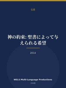 神の約束: 聖書によって与えられる希望