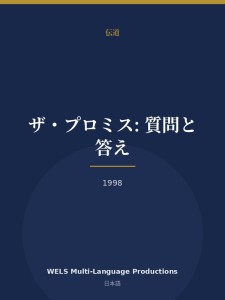 ザ・プロミス: 質問と答え