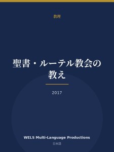 聖書・ルーテル教会の教え