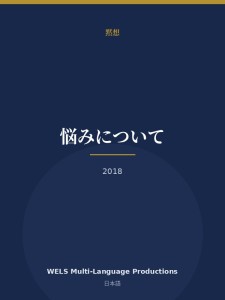 悩みについて