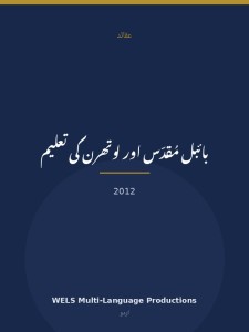 بائبل مُقدّس اور لوتھرن کی تعلیم