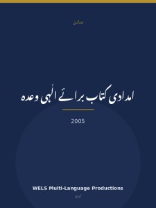امدادی کتاب برائے الٰہی وعدہ