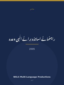 راہنمائے اساتذہ برائے الٰہی وعدہ
