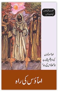 اماؤس کی راہ (The Road to Emmaus)