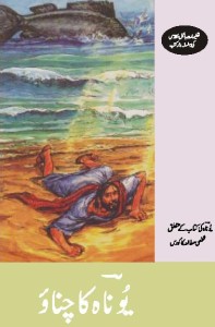 یوناہ کا چناؤ (The Reluctant Prophet)