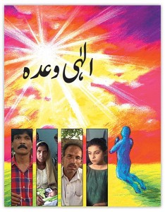 الٰہی وعدہ (The Promise)