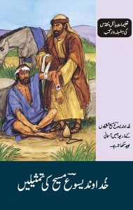 خداوند یسوع مسیح کی تمثیلیں (The Parables of Jesus)