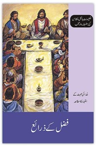 فضل کے ذرائع (The Means of Grace)