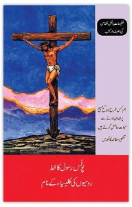 پولس رسول کا خط رومیوں کی کلیسیا کے نام (The Letter to the Romans)