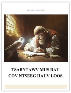 Tsabntawv Mus Rau Cov Ntseeg Hauv Loos (The Letter to the Romans)