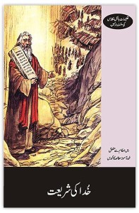 خدا کی شریعت (The Law of God)