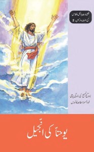 یوحنا کی انجیل (The Gospel of John)