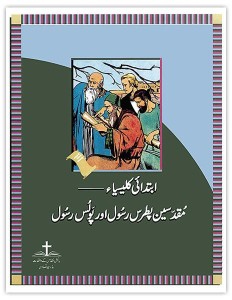 ابتدائی کلیسیا — مقدسین پطرس رسول اور پولس رسول (The Early Church)