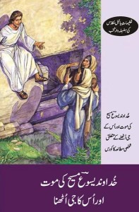 خداوند یسوع مسیح کی موت اور اُس کا جی اٹھنا (The Death and Rising of Jesus Christ)