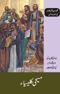 مسیحی کلیسیا (The Christian Church)