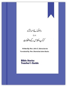 راہنمائے اساتذہ برائے کتابِ مقدس کے واقعات (Teacher's Guide for Bible Stories)