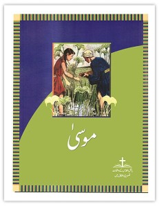 موسیٰ (Moses)