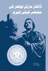 ڈاکٹر مارٹن لوتھر کی مختصر کیٹی کیزم (ریوائزڈ) (Luther's Catechism with Explanation)