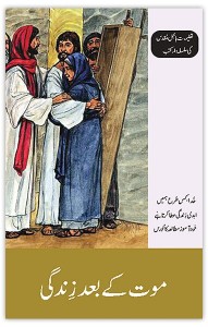 موت کے بعد زندگی (Life After Death)