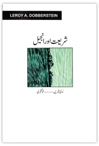 شریعت اور انجیل (Law and Gospel)