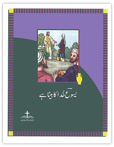 یسوع خدا کا بیٹا ہے (Jesus is the Son of God)