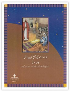 خداوند یسوع المسیح کی پیدائش یوں ہوئی (Jesus is Born)