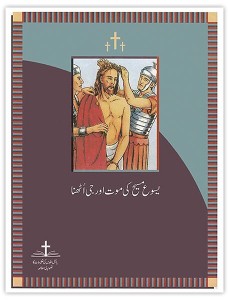 یسوع مسیح کی موت اور جی اٹھنا (Jesus Dies and Lives)