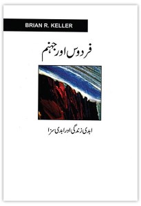 فردوس اور جہنم (Heaven and Hell)