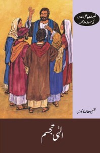 الٰہی تجسم (God's Great Exchange)