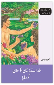 خدا نے زمین و آسمان کو بنایا (God Creates Our World)