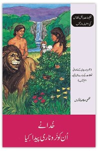 خدا نے اُن کو نر و ناری پیدا کیا (God Created Man and Woman)