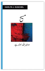 مسیح — وہ میرا خداوند ہے (Christ He is My Lord)
