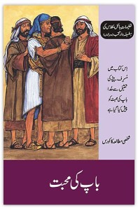 باپ کی محبت (Broken Hearted Father)