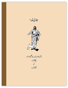 جلالی خدا — بائبل مقدس میں سے تعلیمی سلسلہ، پہلے کورس کی پہلی کتاب (Bible Stories For Sunday School Series A)