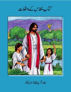 کتابِ مقدس کے واقعات (Bible Stories)