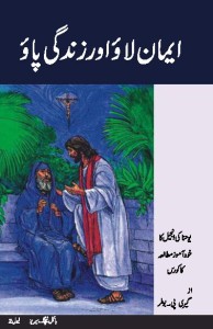 ایمان لاؤ اور زندگی پاؤ (Believe and Live)